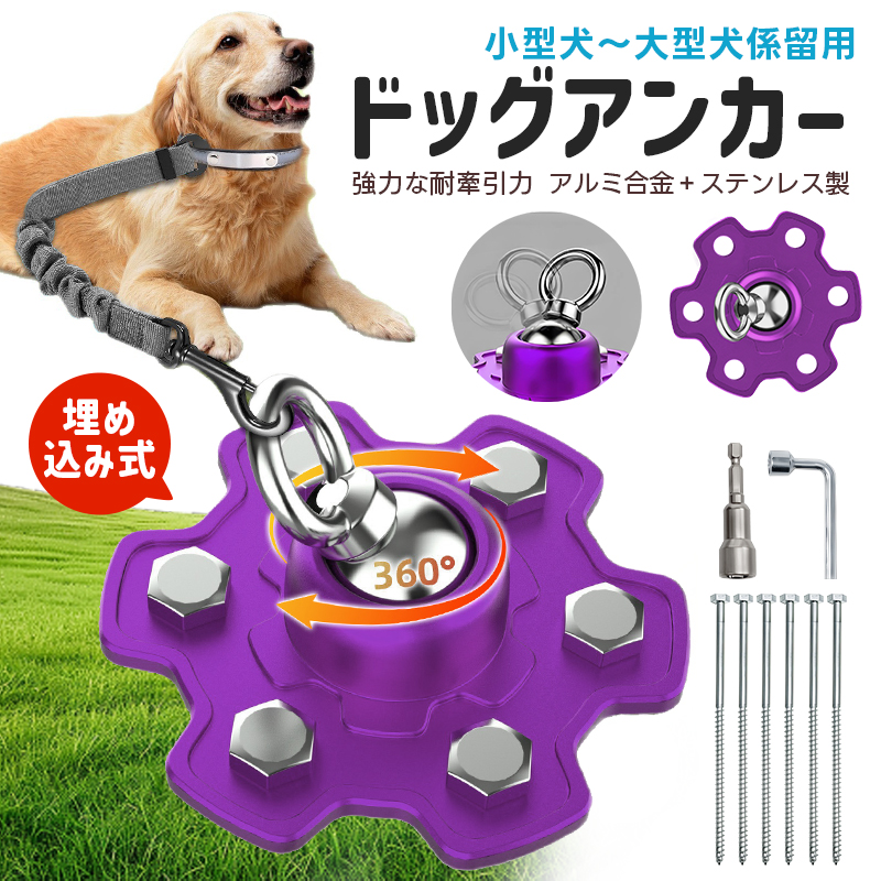 ドッグアンカー 犬用アンカー ドッグポール 係留 埋め込み ペグ