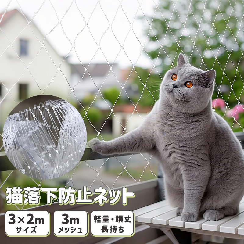 落下防止ネット 猫 3m×2m 脱走防止 転落防止ネット 猫脱走防止フェンス ネット 猫 脱走防止柵 猫 安全ネット ペット防護メッシュ 透明 ベランダ/階段用 | 