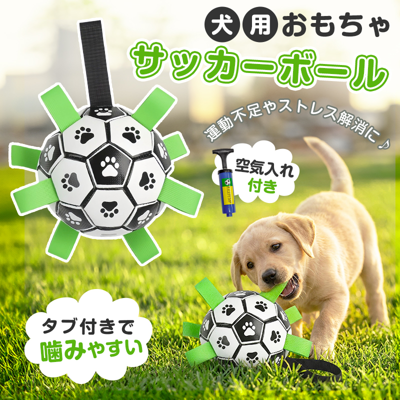 犬用サッカーボール 犬用おもちゃ 犬 おもちゃ オモチャ 空気入れ付き 運動不足やストレス解消に 犬用ボール 超耐久 TPUコーティング 噛み癖解消 安心安全素材 | 