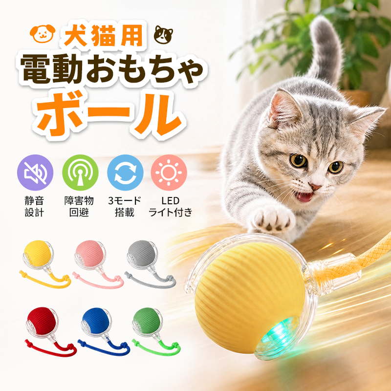 電動おもちゃ 猫のおもちゃ 猫じゃらし 電動 ボール 自動 飽きない ボール 光る 障害物回避 自動回転 3モード 猫 人気 静音設計 自動ローリング USB充電式 | 