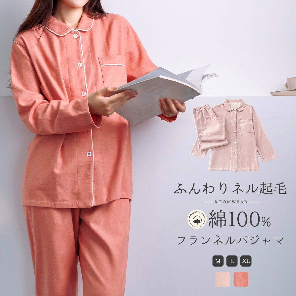 パジャマ レディース 綿100% 長袖 ルームウェア ネルシャツ 上下セット M L LL フランネル 冬 秋 前開き 起毛 秋冬 ネル 無地 ...