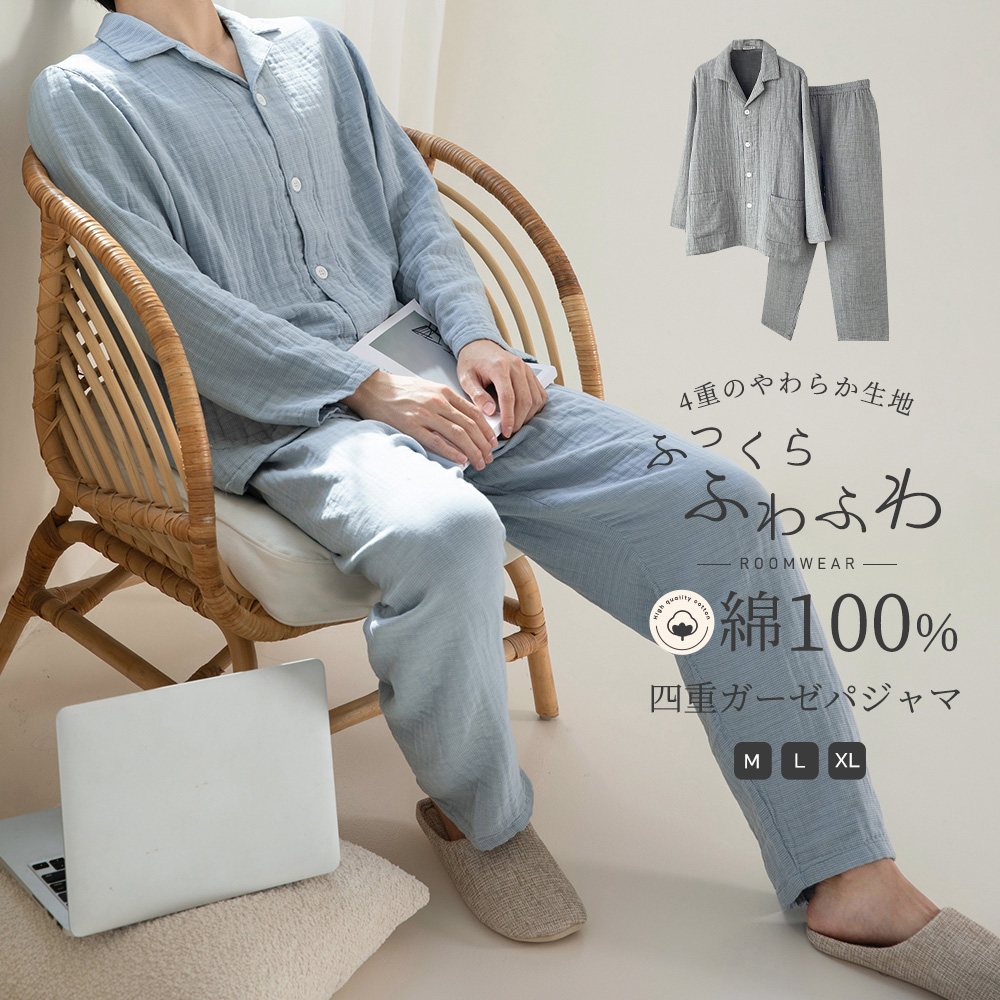 パジャマ 上下セット 4重ガーゼ パジャマ メンズ 厚手 4重 ガーゼ 冬 綿100% パジャマ ガーゼ 着心地 やわらか コットン 前開き 長袖 上下セット 無地
