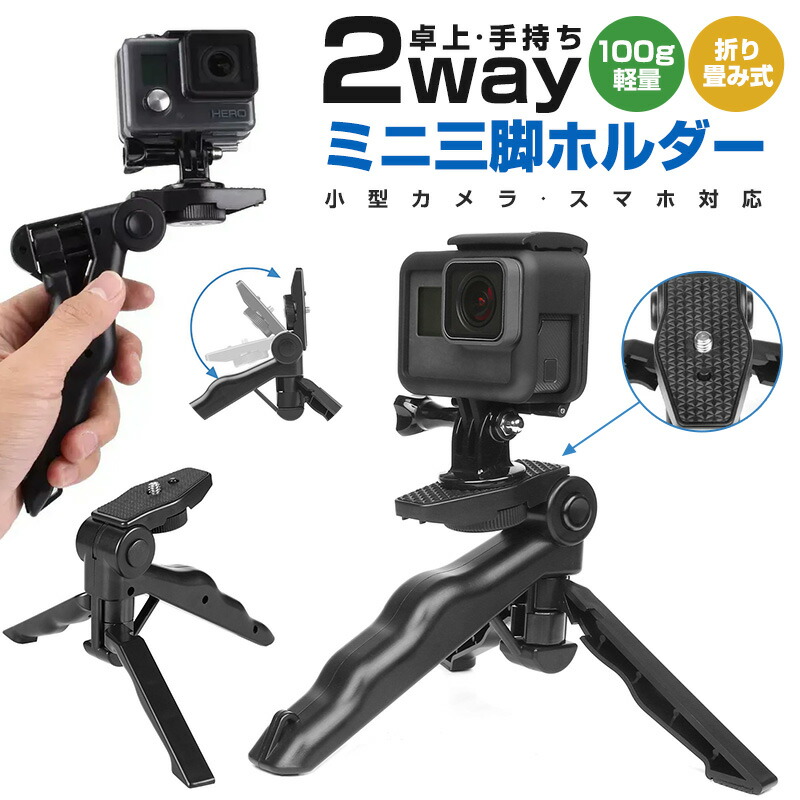 SJ5000Plus SJ5000X 卓上 三脚 おすすめ 一眼レフ GoPro HERO7 HERO6 HERO5 HERO4 HERO3 HERO3+ HERO2 SJ4000wif SJ5000 SJ5000wifi ミニ三脚 ハンディグリップ | 