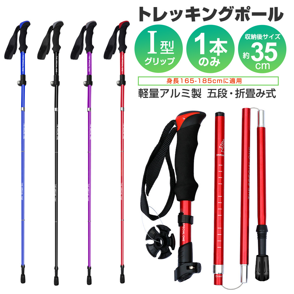 1本のみ トレッキングポール 折りたたみ ステッキ スティック 身長165