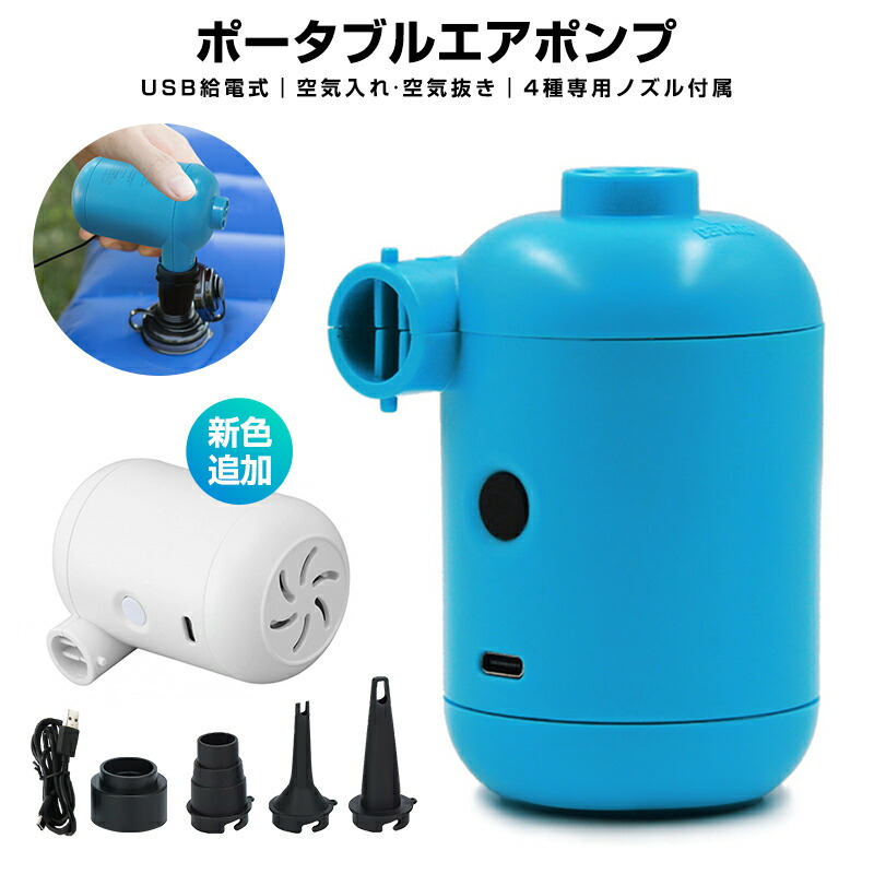 ポータブルエアポンプ エアーポンプ 携帯式エアーポンプ ミニエアーポンプ空気入れ 空気抜き USB給電式 キャンプエアポンプ コンパクト 4種ノズル 浮き輪 | 