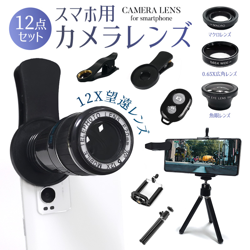 望遠レンズ 単眼鏡 携帯用望遠レンズ 魚眼レンズ マクロレンズ Lens レンズセット スマホ用レンズ 