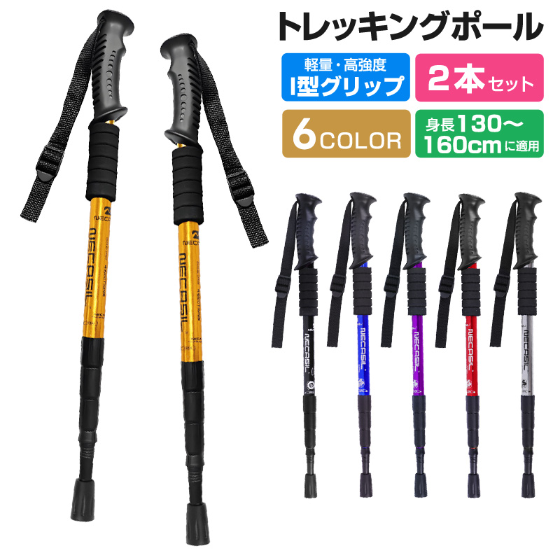 トレッキングポール 身長130〜160cmに適用 スティック トレッキング
