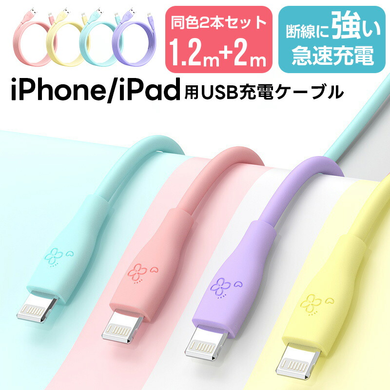 USB-A to Lightning ケーブル 2本セット 1.2m 2m ライトニングケーブル