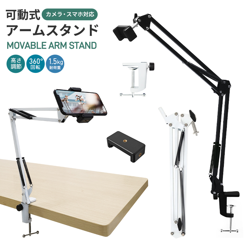 カメラ/スマホ兼用アームスタンド 俯瞰撮影 動画撮影 高さ調節 360度