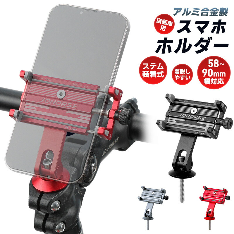 自転車用スマホホルダー 軽量 コンパクト 58〜90cm対応 ケース付けたまま 角度調整 横置き 縦置き ネジで調整 高級感 サイクリング Android iPhone 操作簡単 | 
