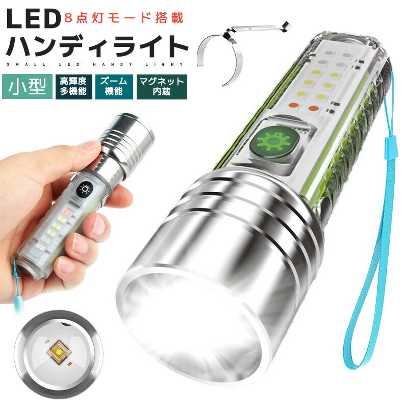 5%OFF】LEDハンディライト 多機能ライト 充電式 ストラップ付き 高輝度