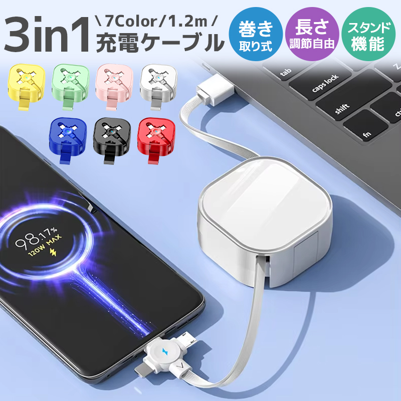 巻き取り式充電ケーブル 充電ケーブル 3in1 巻き取り式 収納便利 絡み