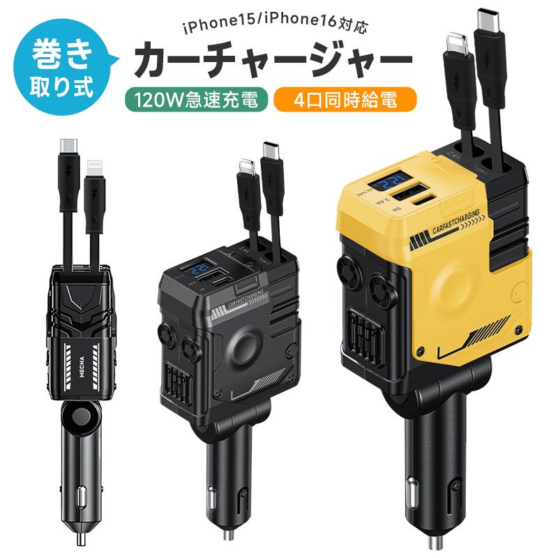 車載充電器 4ポート カーチャージャー 急速充電 巻き取り式ケーブル2本 MAX120W シガーソケット QC3.0 PD リール式 ケーブル スマホ 急速充電器 type-c 車載 | 