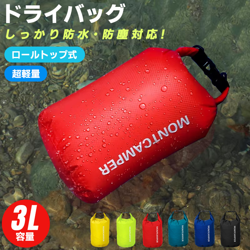 ドライバッグ 防滴性 機能性 Dカン付き 雨の日 サブバッグ バックルで開閉簡単 超軽量 耐摩耗性 3L 小型サイズ 防水バッグ 丸洗い 汚れに強い シンプル | 