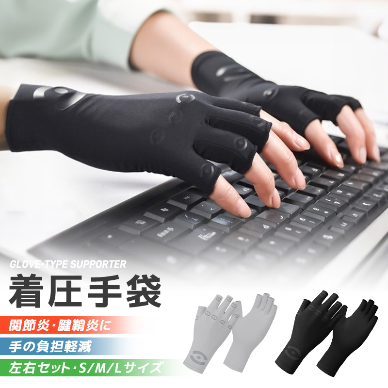 着圧手袋 着圧グローブ サポート手袋 関節炎対策 腱鞘炎 指先操作OK スマホ操作 弾力素材 圧力アップ 男女兼用 S M Lサイズ 仕事用 運転用 タイピング | 