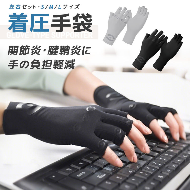 着圧手袋 着圧グローブ サポート手袋 関節炎対策 腱鞘炎 指先操作OK スマホ操作 弾力素材 圧力アップ 