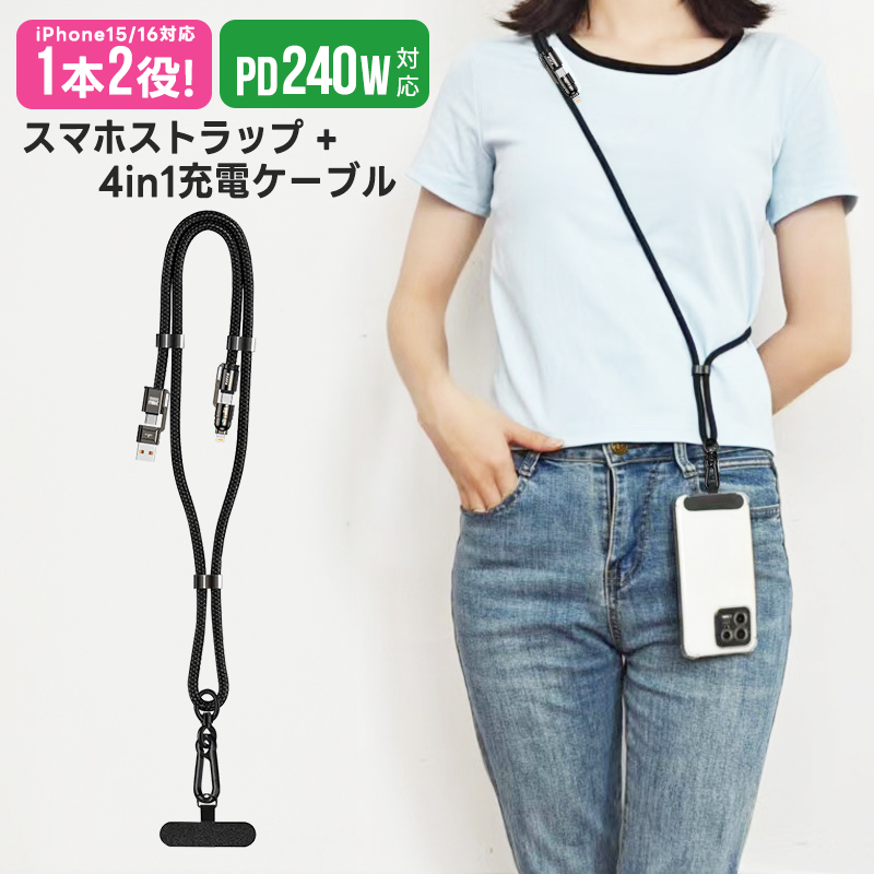 スマホストラップ 4in1急速充電ケーブル 240W TYPE-C充電ケーブル USB C 充電ケーブル 2-in-1 携帯ストラップ スマホ ショルダーストラップ 金属留め具 丈夫 | 