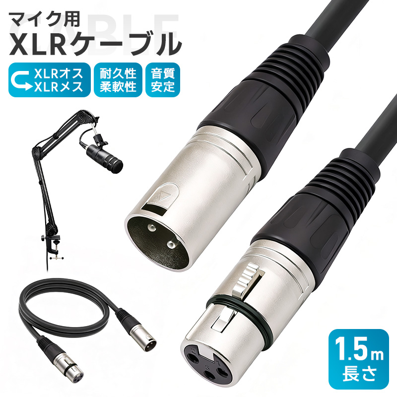 XLRケーブル コンデンサーマイク用 マイクケーブル 3ピンXLR 長さ150cm 1.5m XLRオス XLRメス 高耐久 柔軟性 ライブ用 音質安定 ロック機能付 無酸素銅芯線 | 