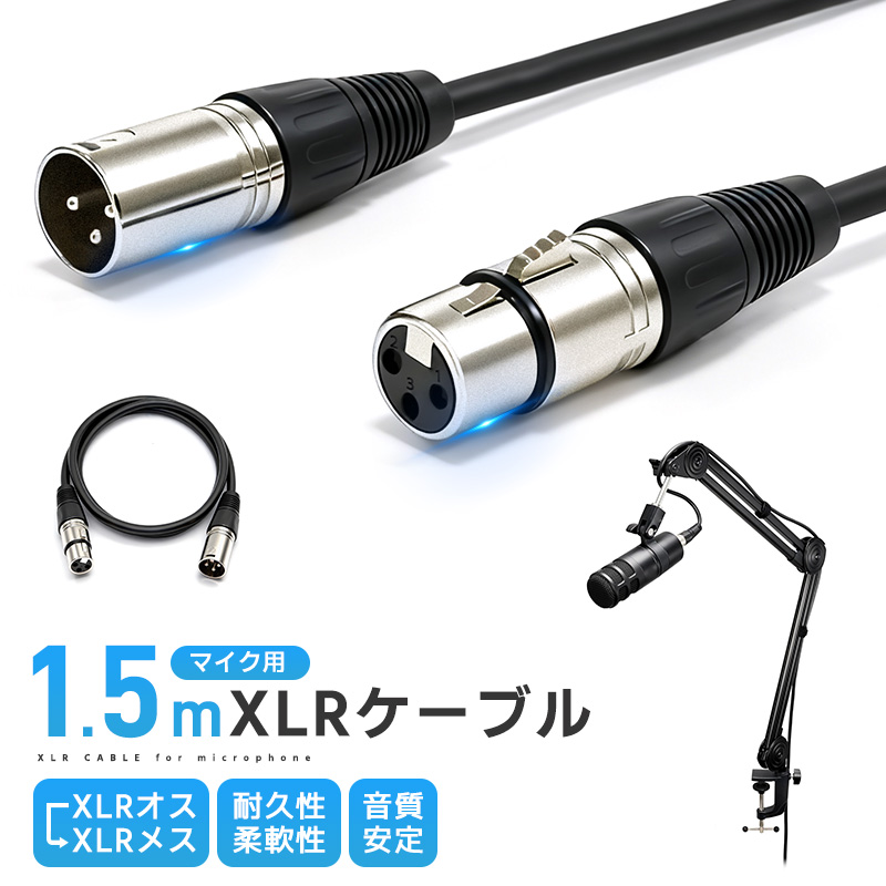 XLRケーブル コンデンサーマイク用 マイクケーブル 3ピンXLR 長さ300cm
