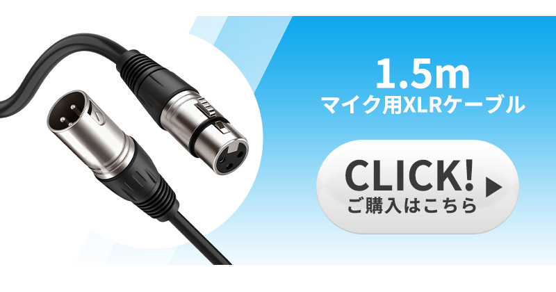 XLRケーブル コンデンサーマイク用 マイクケーブル 3ピンXLR 長さ300cm
