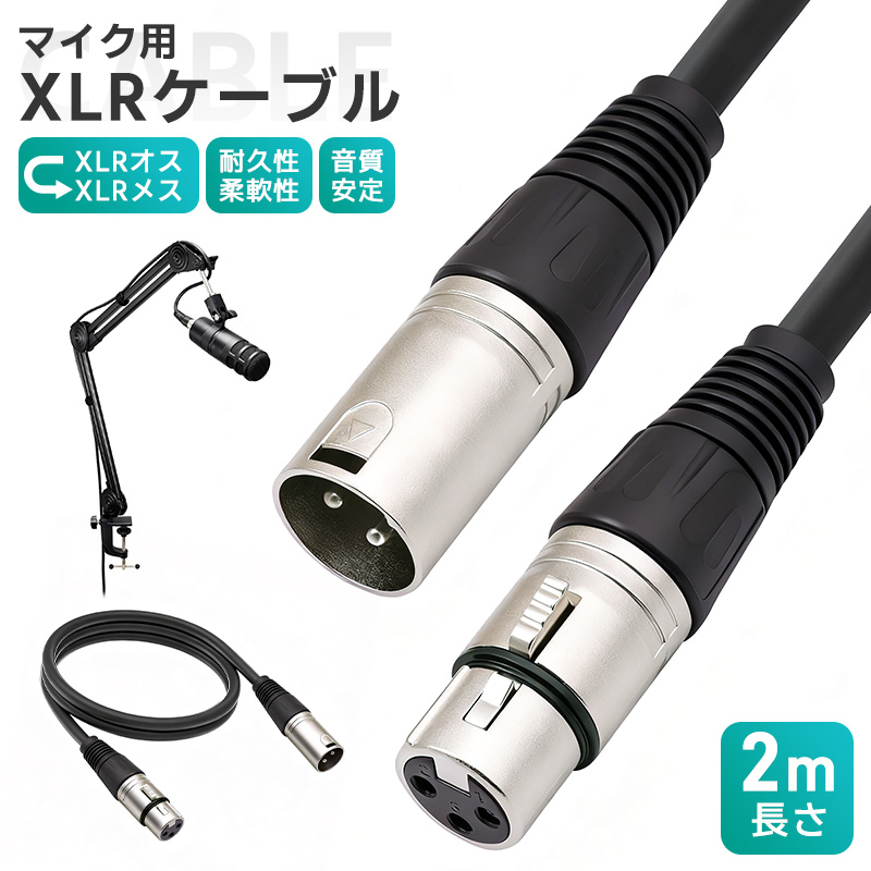 XLRケーブル コンデンサーマイク用 マイクケーブル 3ピンXLR 長さ200cm 2m XLRオス XLRメス 高耐久 柔軟性 ライブ用 音質安定 ロック機能付 無酸素銅芯線 | 