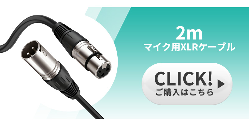 XLRケーブル コンデンサーマイク用 マイクケーブル 3ピンXLR 長さ300cm