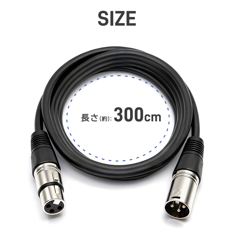 XLRケーブル コンデンサーマイク用 マイクケーブル 3ピンXLR 長さ300cm