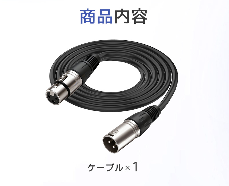 XLRケーブル コンデンサーマイク用 マイクケーブル 3ピンXLR 長さ300cm
