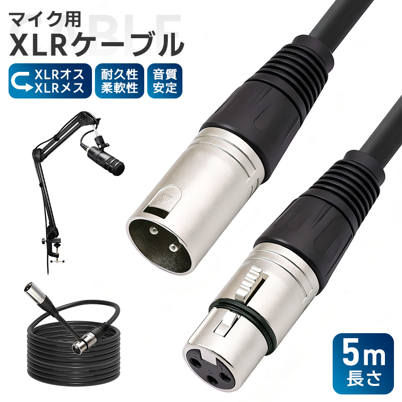 XLRケーブル コンデンサーマイク用 マイクケーブル 3ピンXLR 長さ500cm 5m XLRオス XLRメス 高耐久 柔軟性 ライブ用 音質安定 ロック機能付 無酸素銅芯線 | 