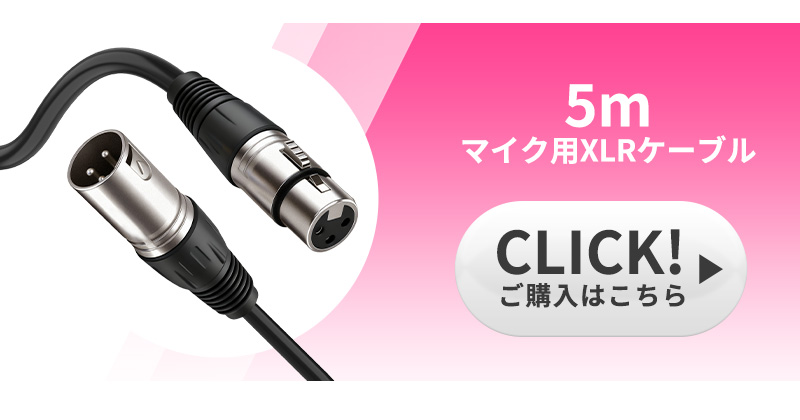 XLRケーブル コンデンサーマイク用 マイクケーブル 3ピンXLR 長さ300cm