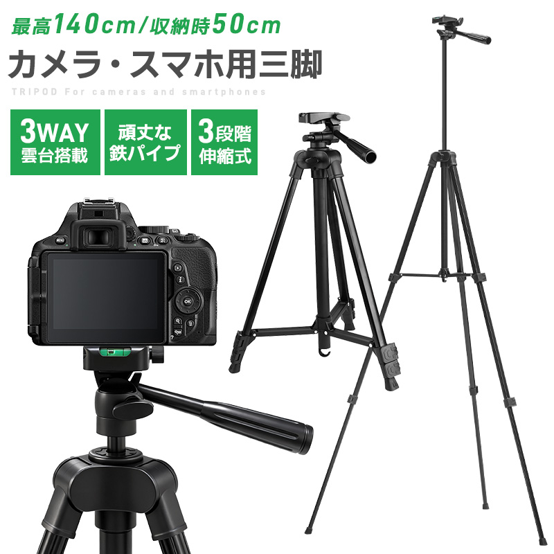 【45%OFF】三脚 カメラ用 スマホ三脚 軽量三脚 折りたたみ三脚 ビデオカメラ三脚 撮影用 140cm 俯瞰撮影 一眼レフ 収納袋付き 3段階伸縮 UNC1/4インチ 360回転 | 
