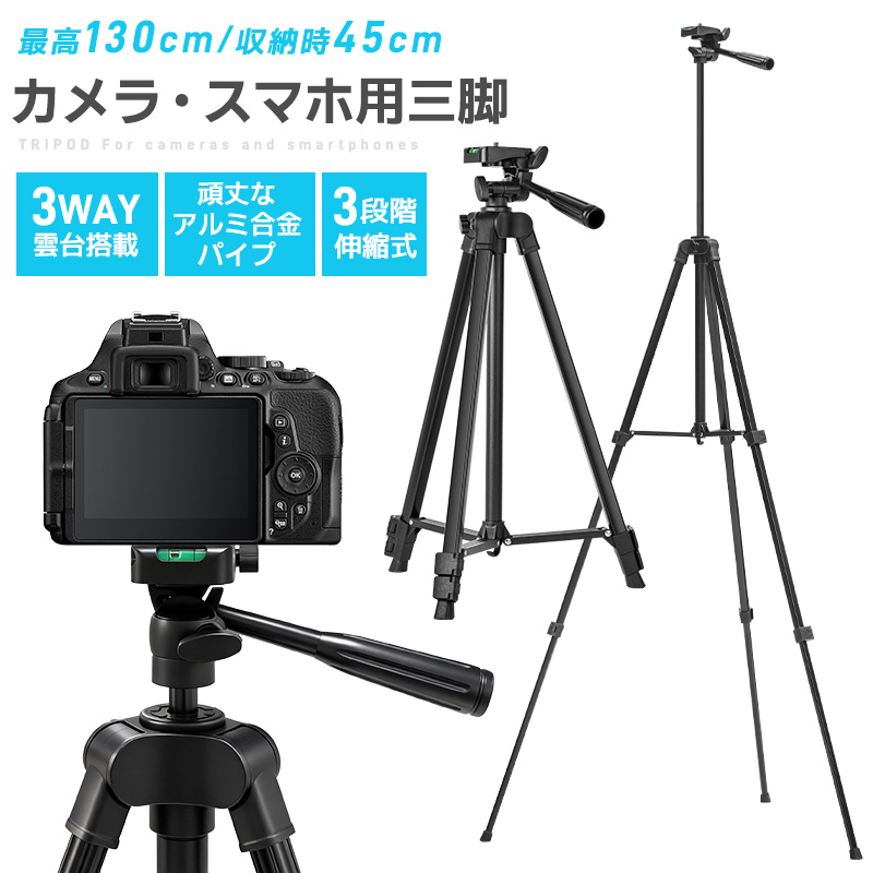 【10%OFF】三脚 カメラ用 スマホ三脚 超軽量三脚 折りたたみ三脚 ビデオカメラ三脚 撮影用 130cm 俯瞰撮影 一眼レフ 収納袋付き 3段階伸縮 UNC1/4インチ 360回転 | 