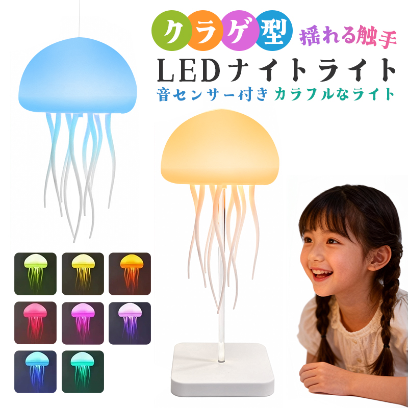 10%OFF】ナイトライト クラゲ型ライト 音センサー付き インテリア