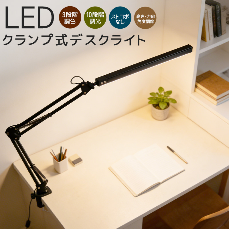 クランプ式LEDライト 照明 デスクライト アームスタンドライト 方向調節 省スペース 高輝度 3段階調色 10段階調光 高さ調節 360度回転 安定性 可動式 | 