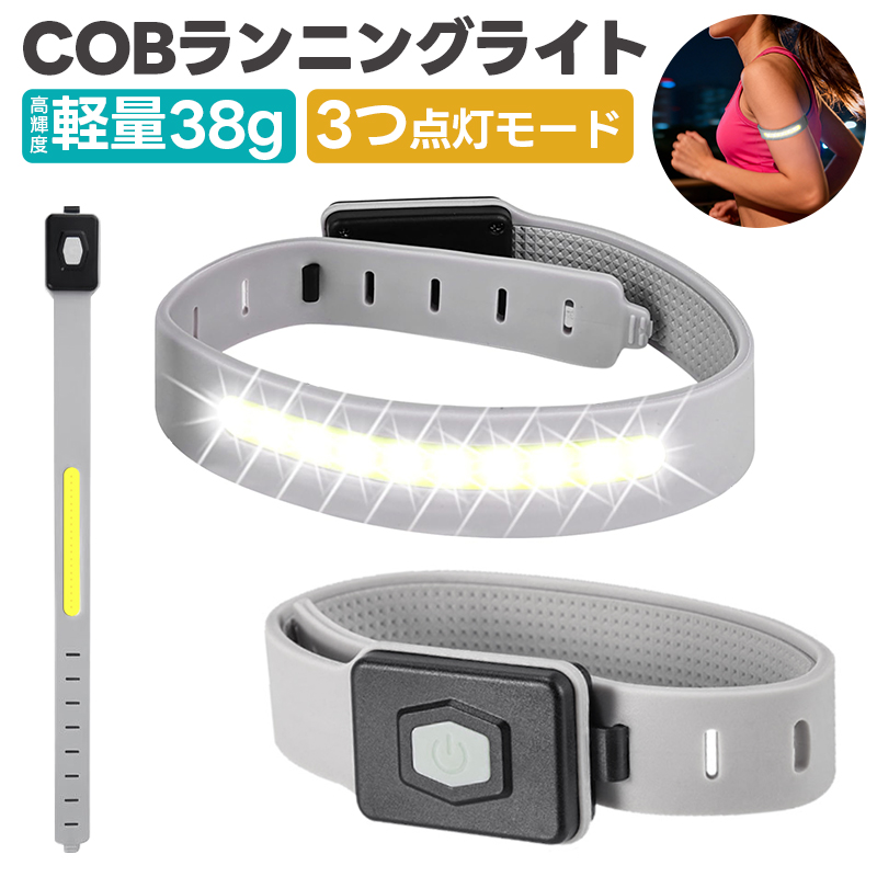 ランニングライト COBライト 腕 COBアームバンド リストバンド USB充電式 携帯用 夜間ランプ セーフティライト 足首 LEDライト 自転車ライト 釣り用ライト | 
