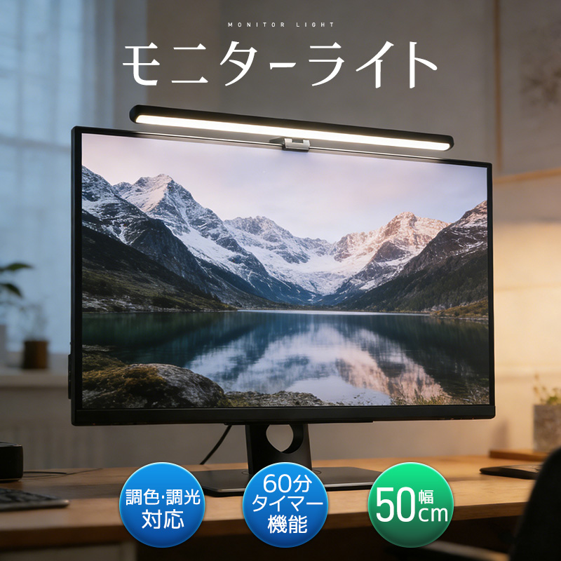 モニターライト デスクライト 高輝度 3段階調色 無段階調光 角度調整可能 電球色 昼白色 昼光色 タイマー機能 明るい 目に優しい 高演色性 目の負担を軽減 | 