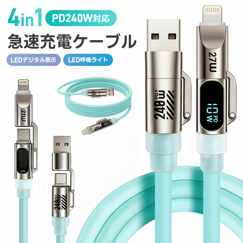 4in1急速充電ケーブル 240Ｗ 急速充電 耐久性 USBシリコンケーブル TYPE-C iPhone 2M LEDライト LEDデジタル表示 480Mbps type-cケーブル 高性能チップ | 