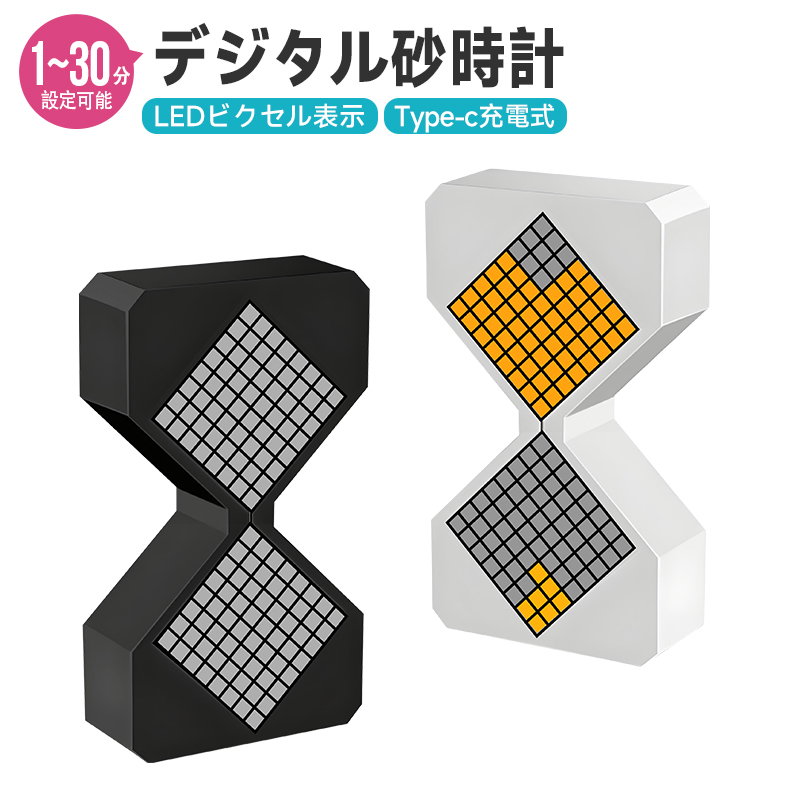 デジタル砂時計 3Dプリント電子砂時計 デジタルタイマー ナイトライト 2色展開 1〜30分で自由にタイマー設定 時間管理 電子タイマー 重力センサー付き | 
