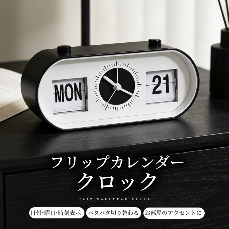 置き時計 パタパタ時計 時計 フリップカレンダークロック アラーム パタパタめくれる 目覚まし時計 小型 寝室 玄関 リビング インテリア 曜日表示 日付 北欧 | 