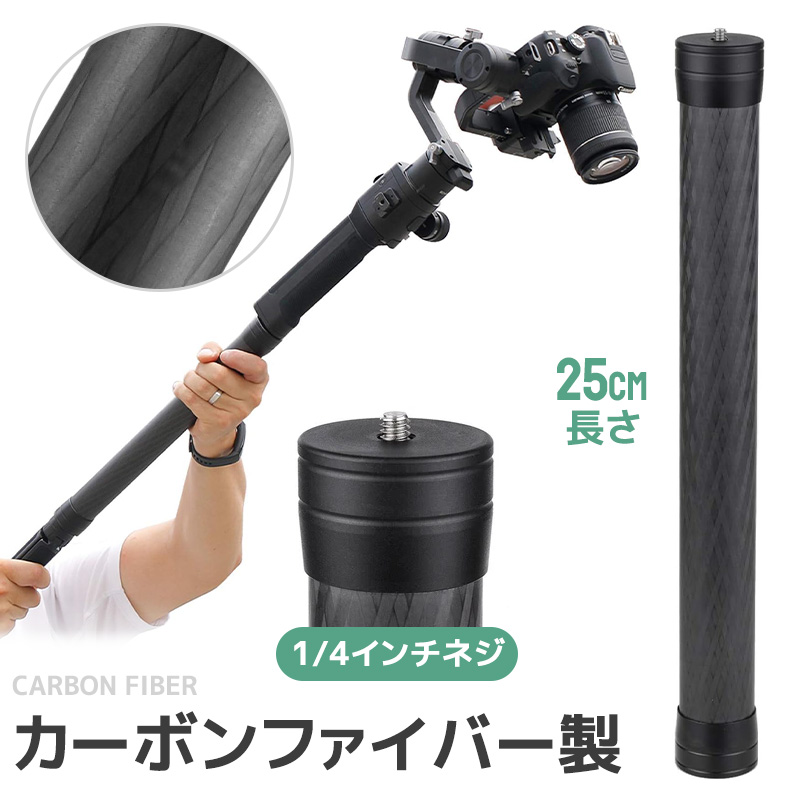 【45%OFF】ジンバル延長ポール 25cm 三脚延長チューブ 30mm径 1/4インチネジ対応 カーボンポール カーボンファイバー 全長250mm カメラ延長ロッド 軽量 丈夫 | 
