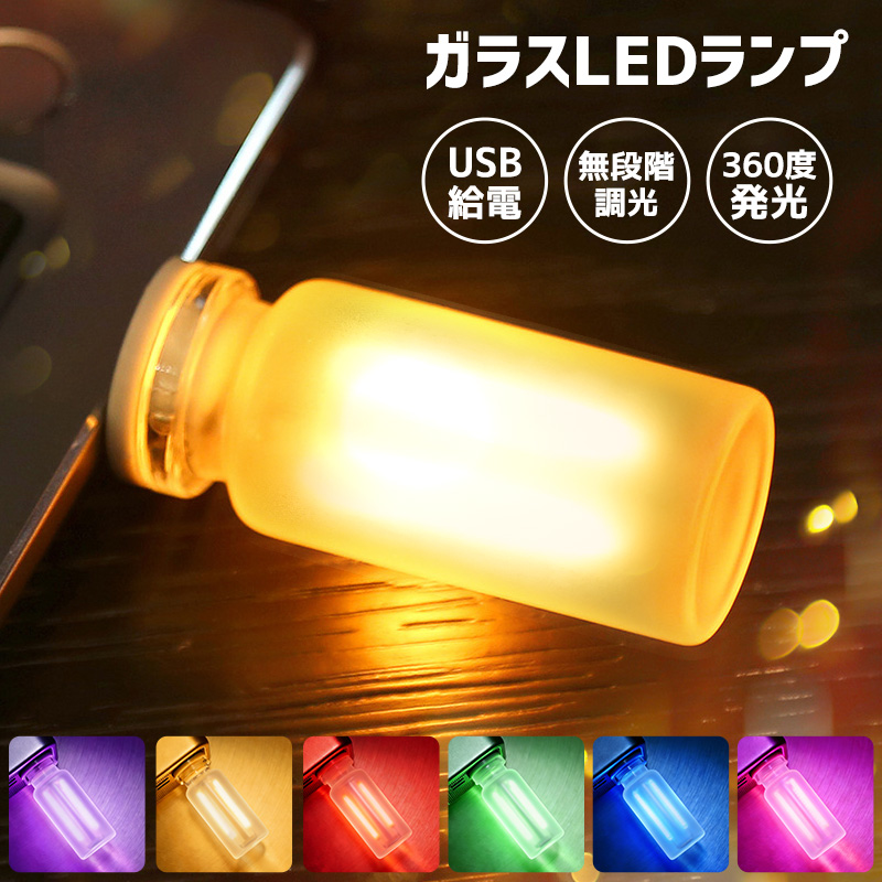 LEDライト USBライト 雰囲気ライト USB ミニガラスLEDランプ 卓上ライト すりガラス 間接照明 無段階調光 タッチ操作 6色展開 USB給電 北欧風 インテリアライト