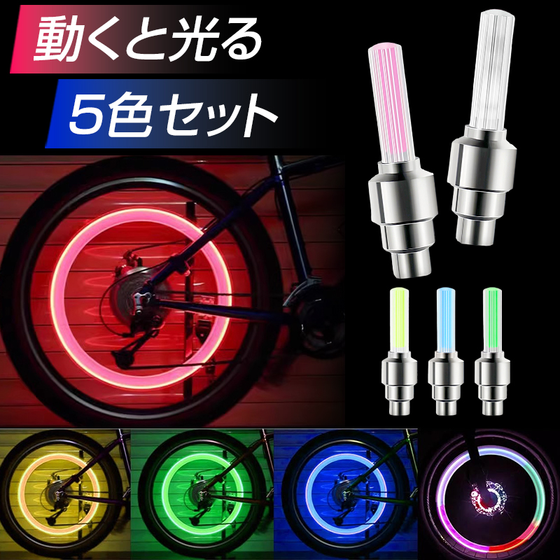 自転車タイヤバルブキャップ 5個セット 5色 自転車ホイールライト タイヤライト 光るバルブキャップ LEDライト 電池式 振動センサー付き 走行中自動点灯 光の輪 | 