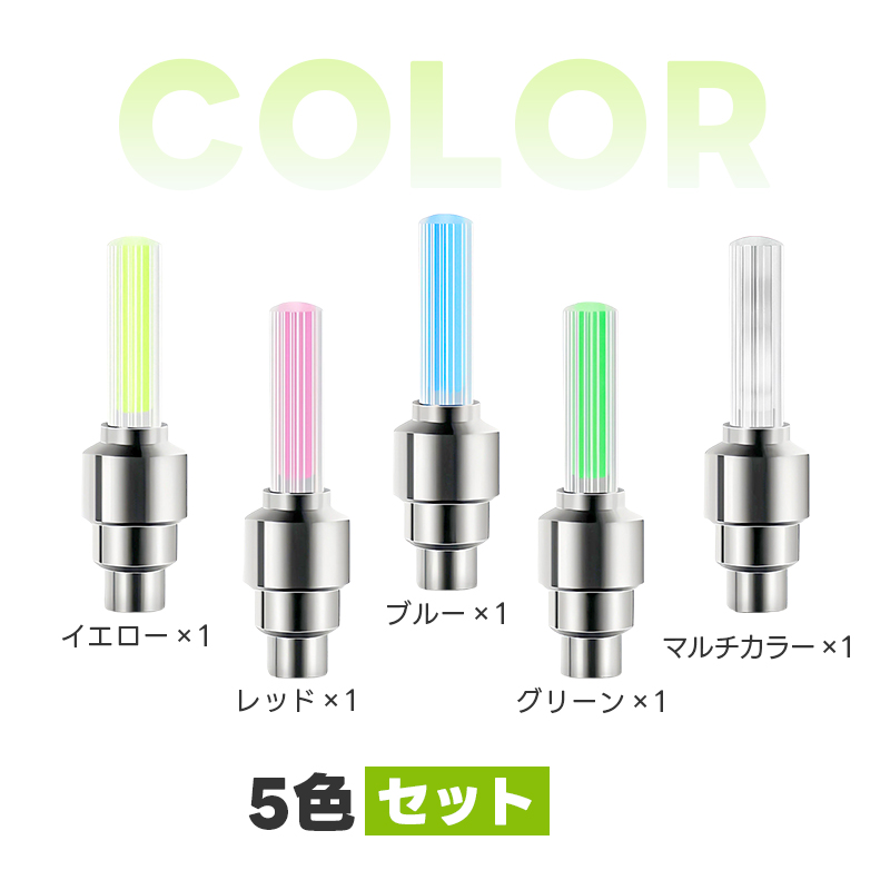 自転車タイヤバルブキャップ 5個セット 5色 自転車ホイールライト タイヤライト 光るバルブキャップ LEDライト 電池式 振動センサー付き 走行中自動点灯 光の輪 |  | 16