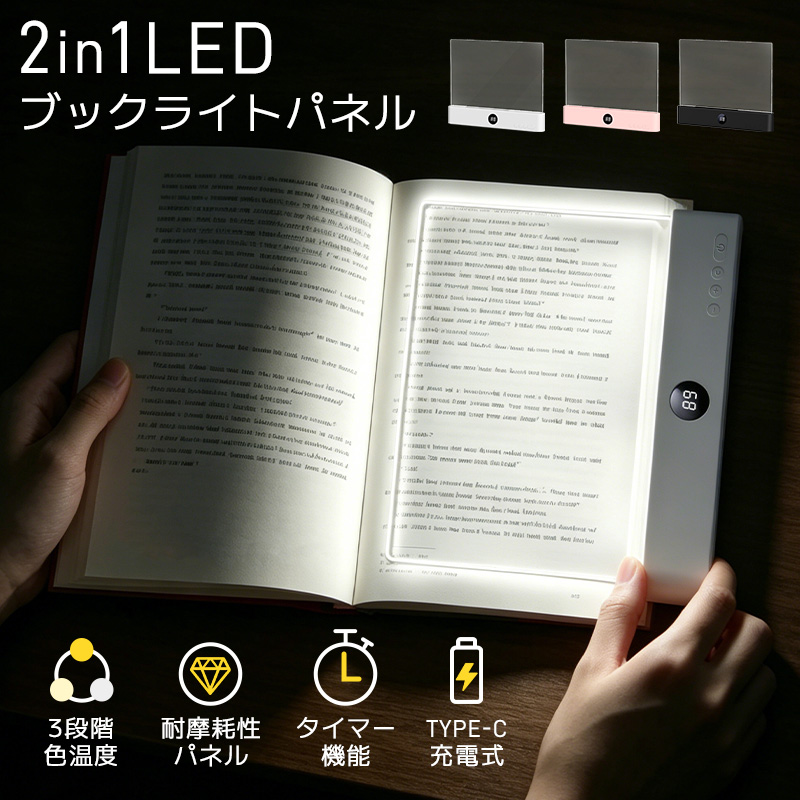  LEDライト LEDテーブルライト 卓上ライト LED読書ライト LEDブックライト LEDパネル 2in1耐摩耗性 