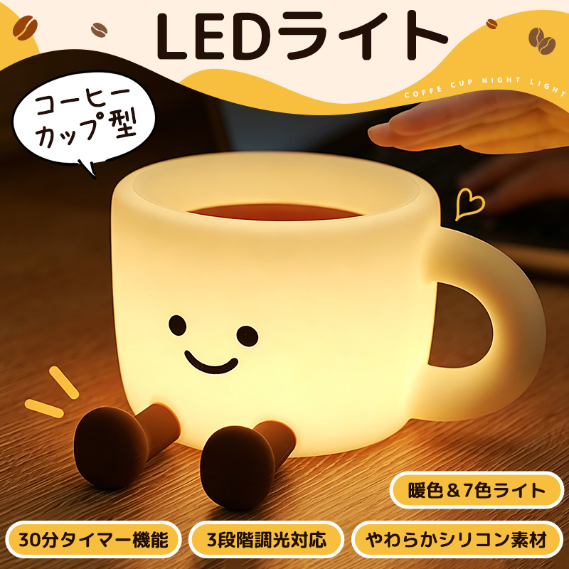 シリコンライト LEDライト コーヒーカップ型 授乳ライト ナイトライト シリコン製 光量調節 