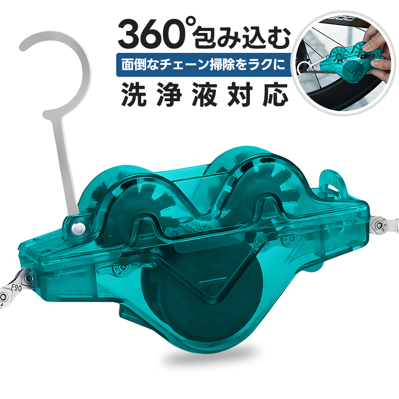 自転車チェーン洗浄ブラシ 3面ブラシ 洗浄液対応 チェーンクリーナー チェーン洗浄器 メンテナンス用品 自転車クリーナー 手を汚しにくい 自転車用 使用簡単 | 
