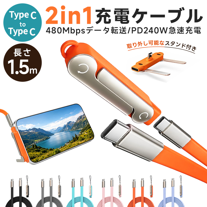 Type-C充電ケーブル USB Type-C ケーブル L字 240W PD急速充電 データ転送 480Mbps スタンド付き 