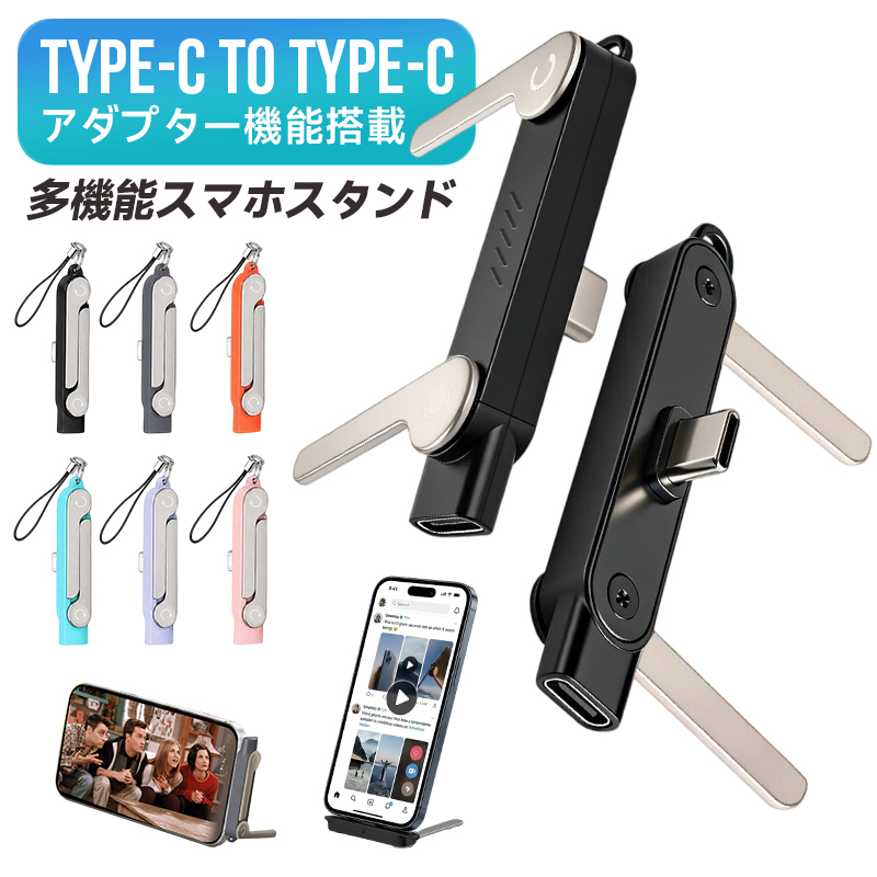 多機能スマホスタンド 折りたたみ式 360度回転 横向き T字型 オフィス ゲーム 旅行用 スタンド機能 スマホスタンド 亜鉛合金 Type-C to | 