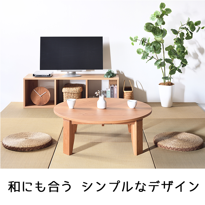 チェリー ちゃぶ台 W90〜120 無垢 完成品 折り畳み式 丸テーブル 座卓
