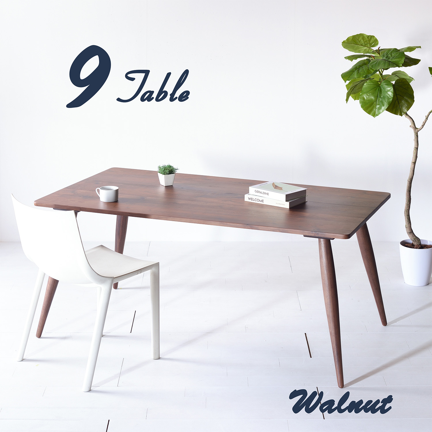 ウォールナット Nine Table ナインテーブル ダイニングテーブル